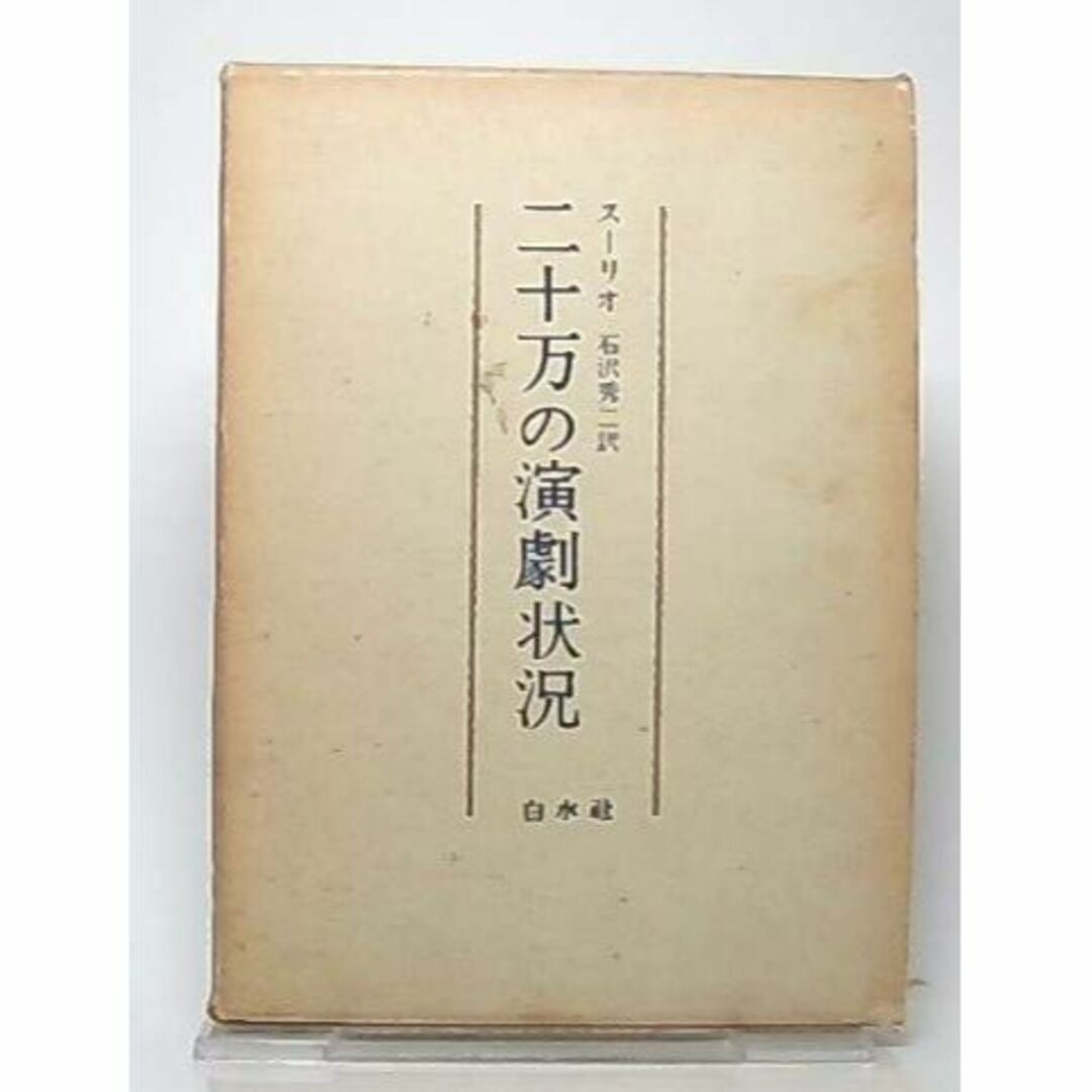 本二十万の演劇状況 (1969年)