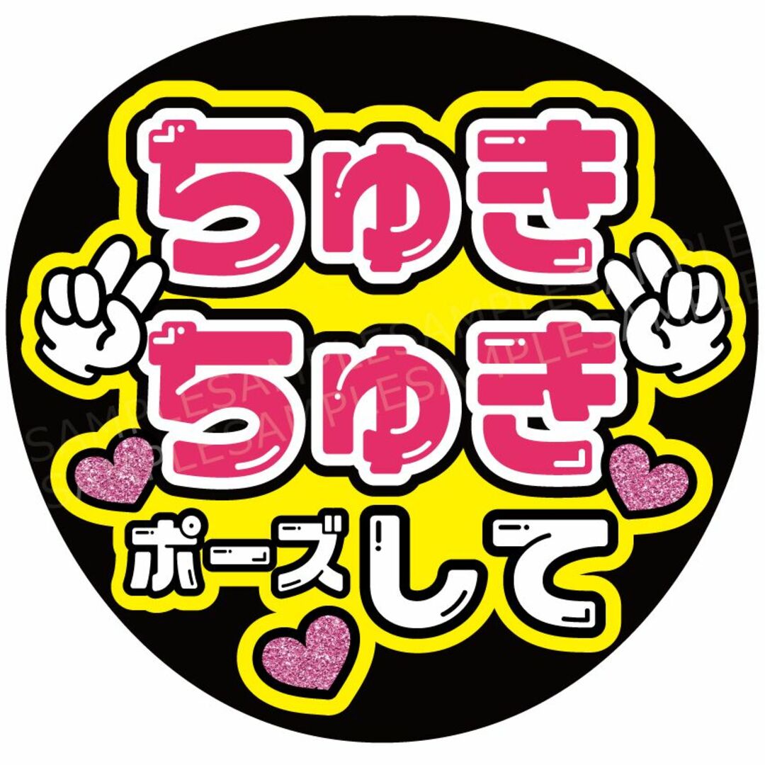 うちわ 文字 ファンサ 『ちゅきちゅきポーズして』マルチカラー エンタメ/ホビーのタレントグッズ(アイドルグッズ)の商品写真