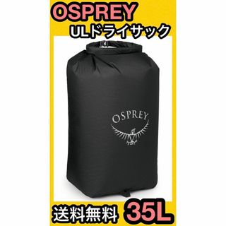 オスプレイ(Osprey)の★新品 OSPREY ULドライサック 35L 防水 バッグ ウルトラライト 黒(その他)