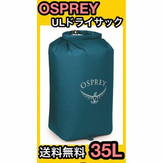 オスプレイ(Osprey)の★新品 OSPREY ULドライサック 35L 防水 バッグ ウルトラライト 青(登山用品)