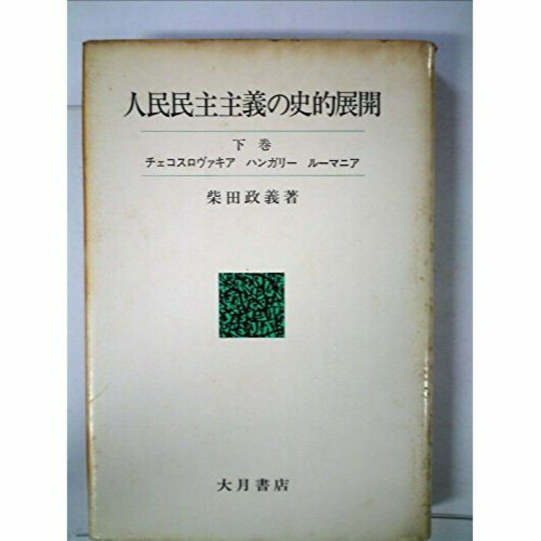 人民民主主義の史的展開〈下巻〉チェコスロヴァキア,ハンガリー,ルーマニア (19