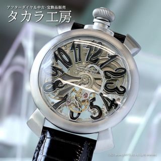 ガガミラノ(GaGa MILANO)の【新品仕上げ済み】ガガ ミラノ マヌアーレ48MM スケルトン(腕時計(アナログ))