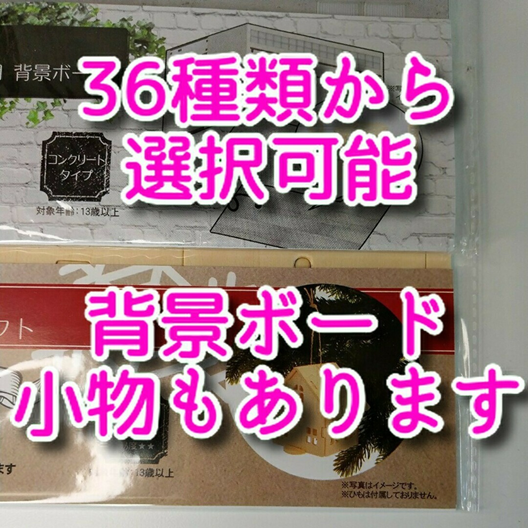 【廃盤】 キャンドゥ ウッドクラフト ミニチュア ドールハウス 背景ボード 家具