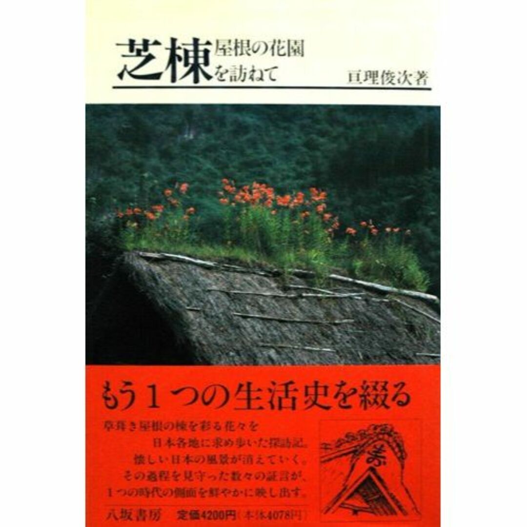 芝棟―屋根の花園を訪ねて