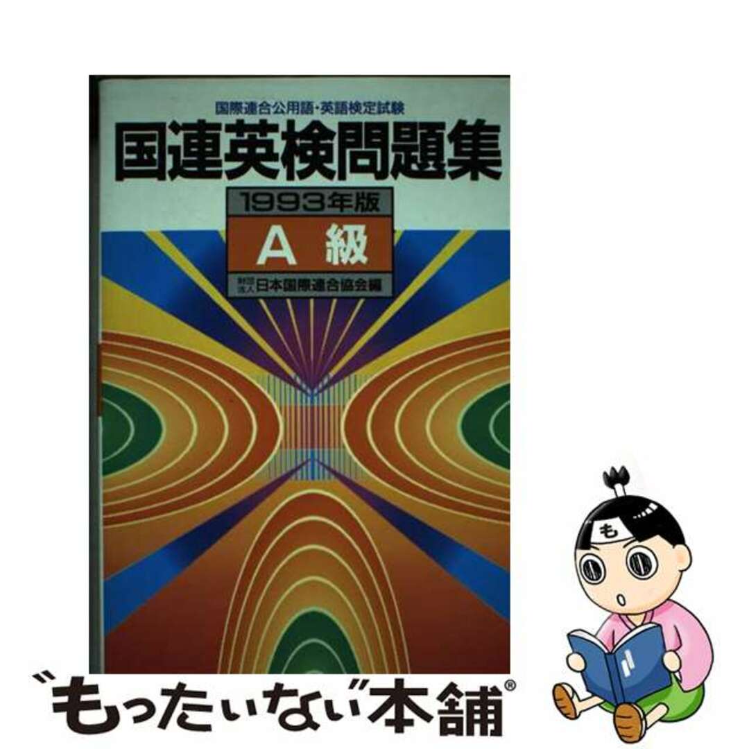 国連英検問題集Ａ級 １９９３年版/講談社/日本国際連合協会