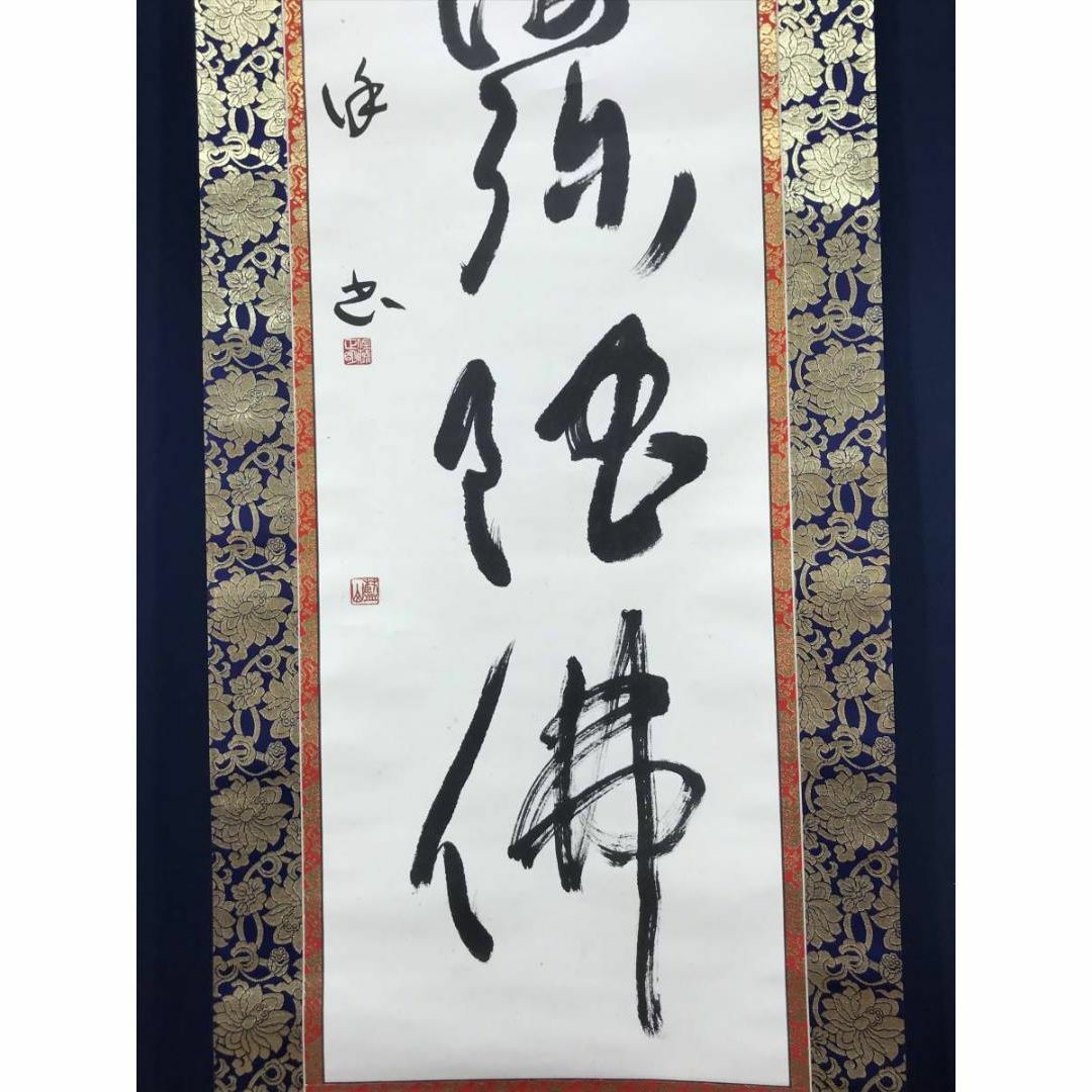 真作】佐藤正明/藍山/南無阿弥陀佛/六時名号/仏事掛/掛軸☆宝船 真作】佐藤正明/藍山/南無阿弥陀佛/六時名号/仏事掛/掛軸☆宝船