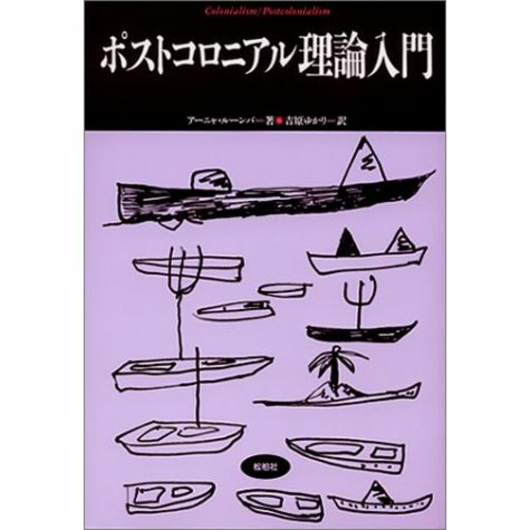 ポストコロニアル理論入門 (松柏社叢書―言語科学の冒険)エンタメ/ホビー