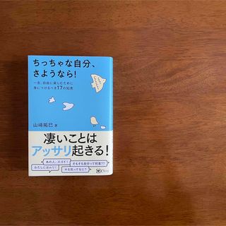 ちっちゃな自分、さようなら！ 一生、自由に楽しむために身につけるべき１７の知恵(住まい/暮らし/子育て)