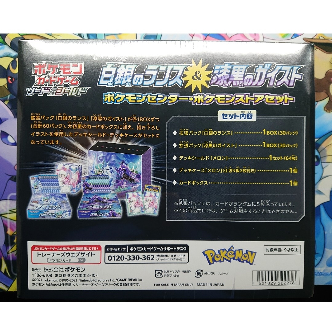 白銀のランス&漆黒のガイスト ポケモンセンター・ポケモンストアセット 新品未開封