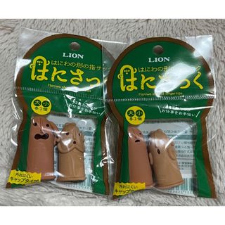 ライオン(LION)のはにさっく(その他)