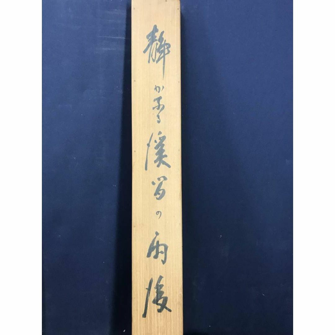 真作】平井楳仙/渓谷雨後図/春山渓谷/山水図/掛軸☆宝船☆AB-921 真作】平井楳仙/渓谷雨後図/春山渓谷/山水図/掛軸☆宝船☆AB-921
