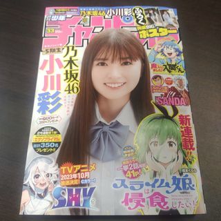 ノギザカフォーティーシックス(乃木坂46)の乃木坂46 小川彩   ポスター付き 週刊少年チャンピオン  33号  応募券無(アート/エンタメ/ホビー)