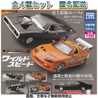 タカラトミーアーツ(T-ARTS)の1/64 ホビーガチャ ワイルド スピード 全4種 ガチャ(ミニカー)