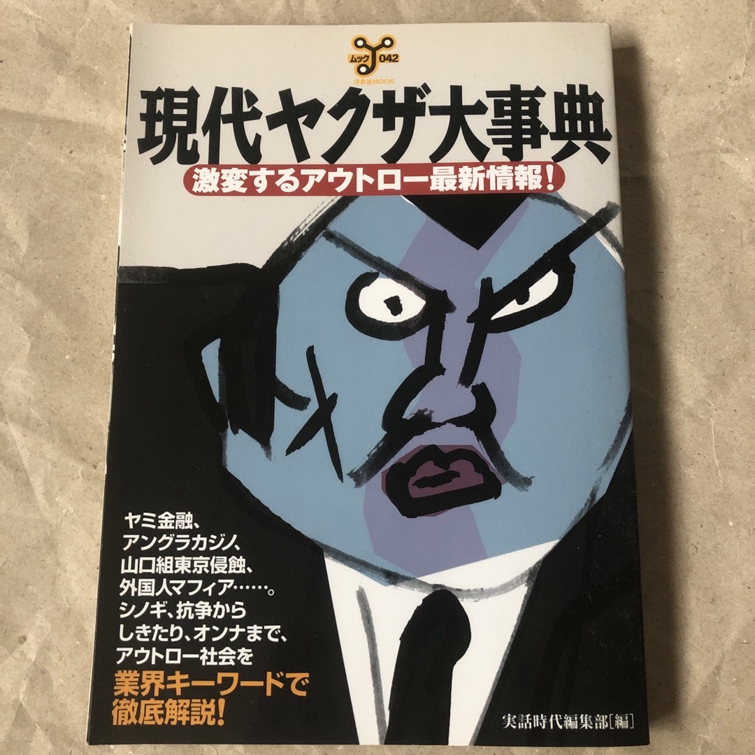 現代ヤクザ大事典 激変するアウトロ-最新情報！/洋泉社/実話時代編集部