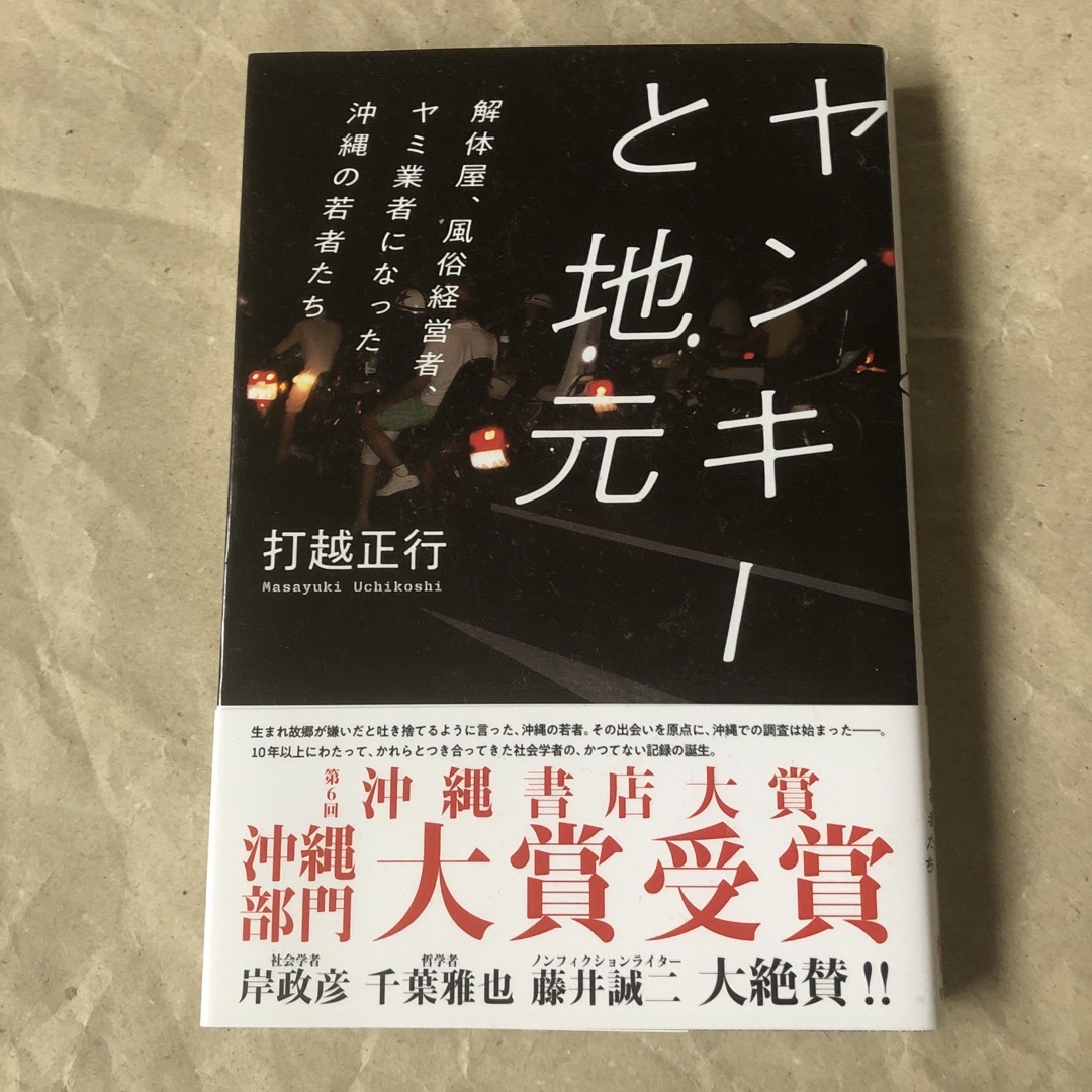 ヤンキーと地元 解体屋、風俗経営者、ヤミ業者になった沖縄の若者たち/筑摩書房/打