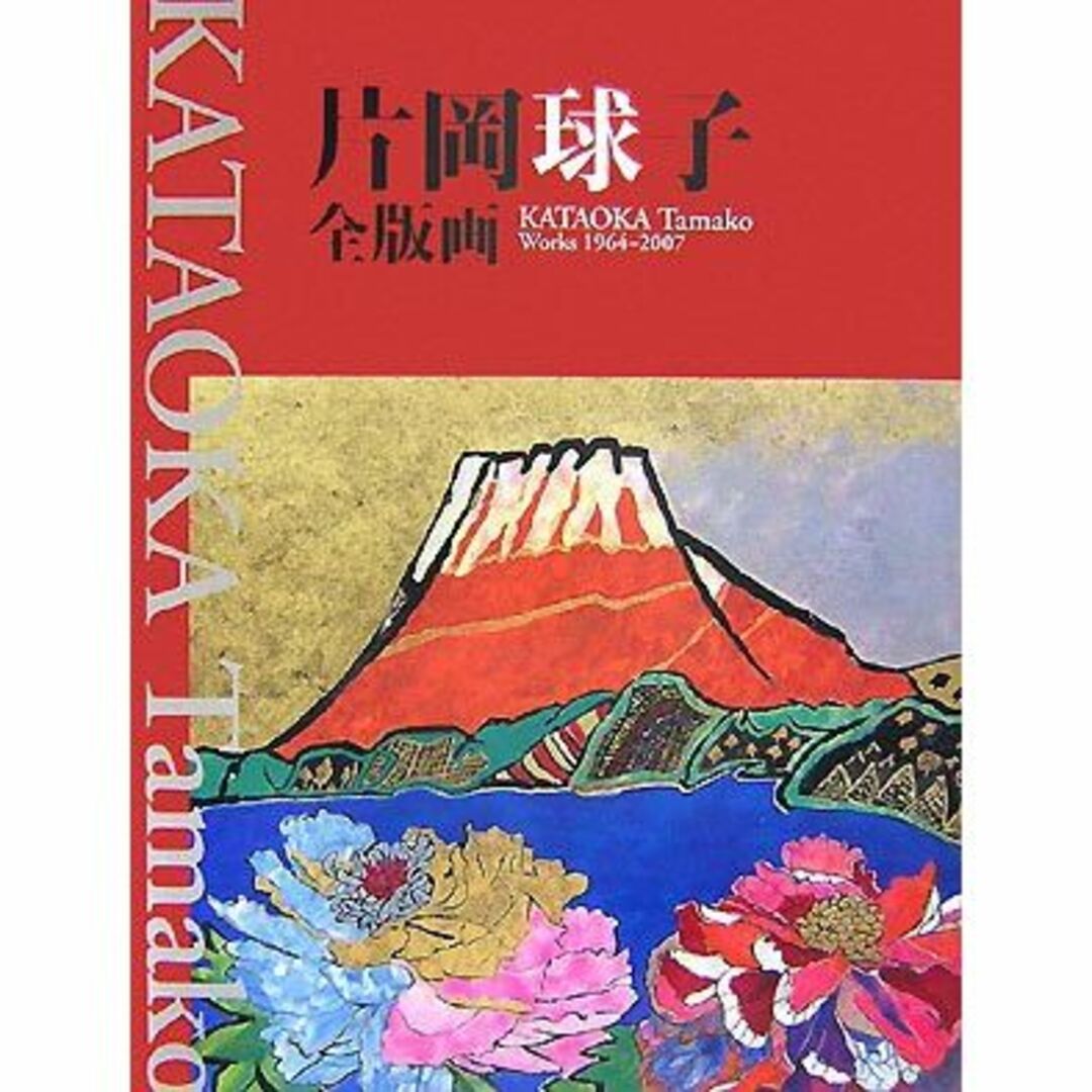 エンタメ/ホビー片岡球子全版画 昭和39年‐平成19年 (KATAOKA Tamako Work