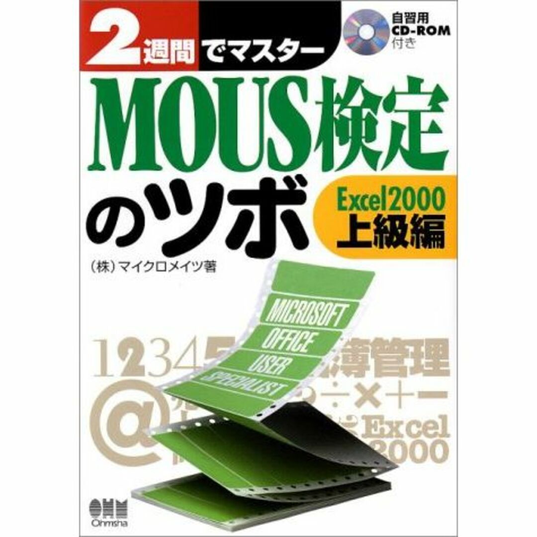 販売販売店舗 2週間でマスター MOUS検定のツボ -Excel 2000上級編-（CD
