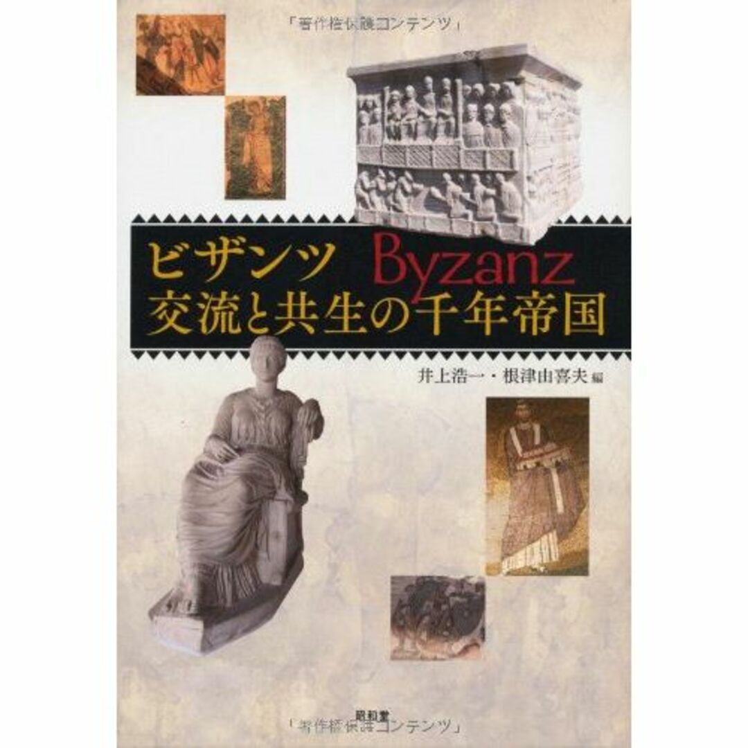 その他ビザンツ 交流と共生の千年帝国