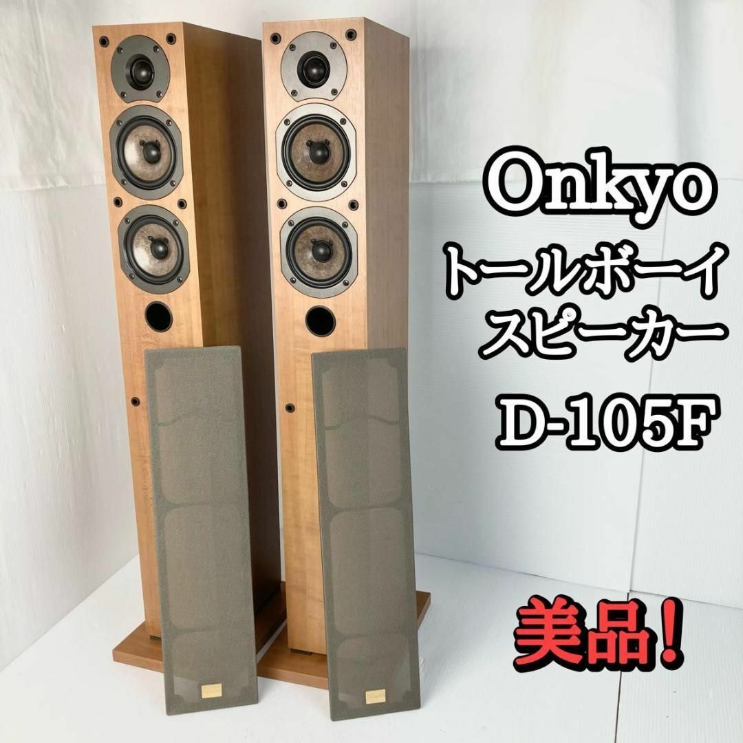 #088 ONKYO D-105F トールボーイ 2WAY 3スピーカー