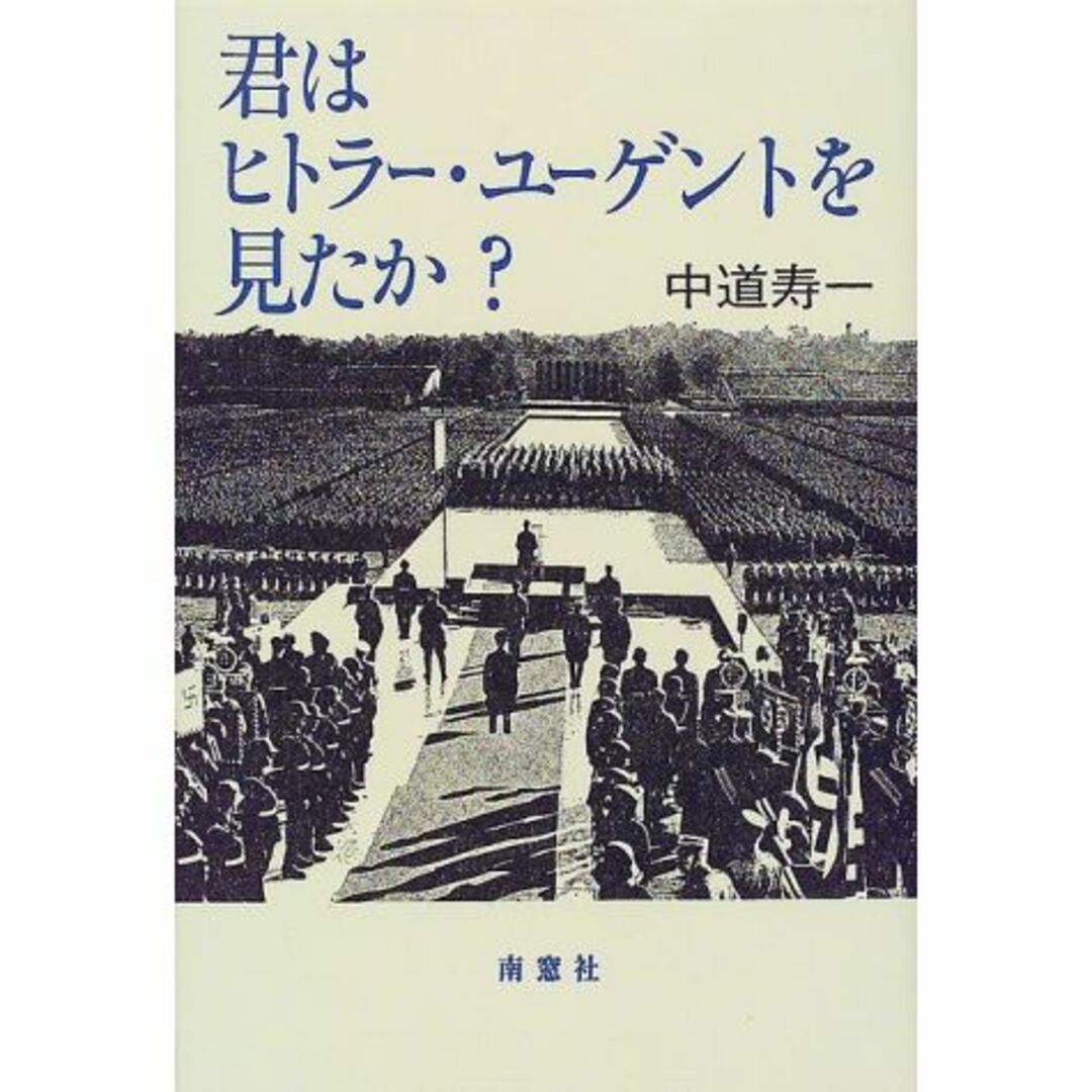 公式代理店 君はヒトラー・ユーゲントを見たか?―規律と熱狂、あるいは