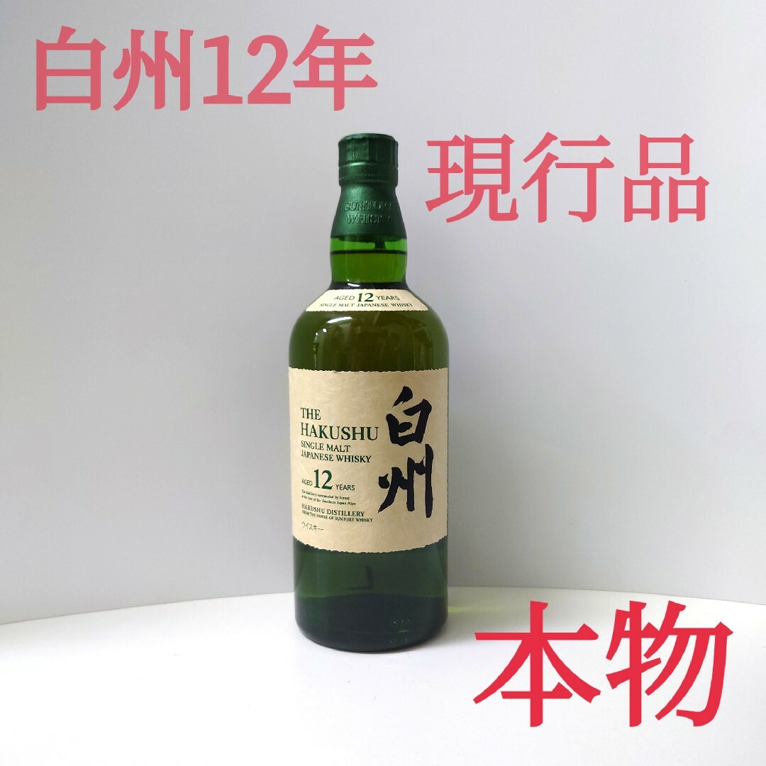 本物✩.*˚ 白州12年✩.*˚ 未開栓 現行品 700ml 箱無し酒