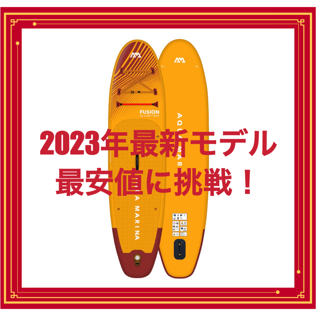 【2023年最新モデル】アクアマリーナ　サップボード　フュージョン