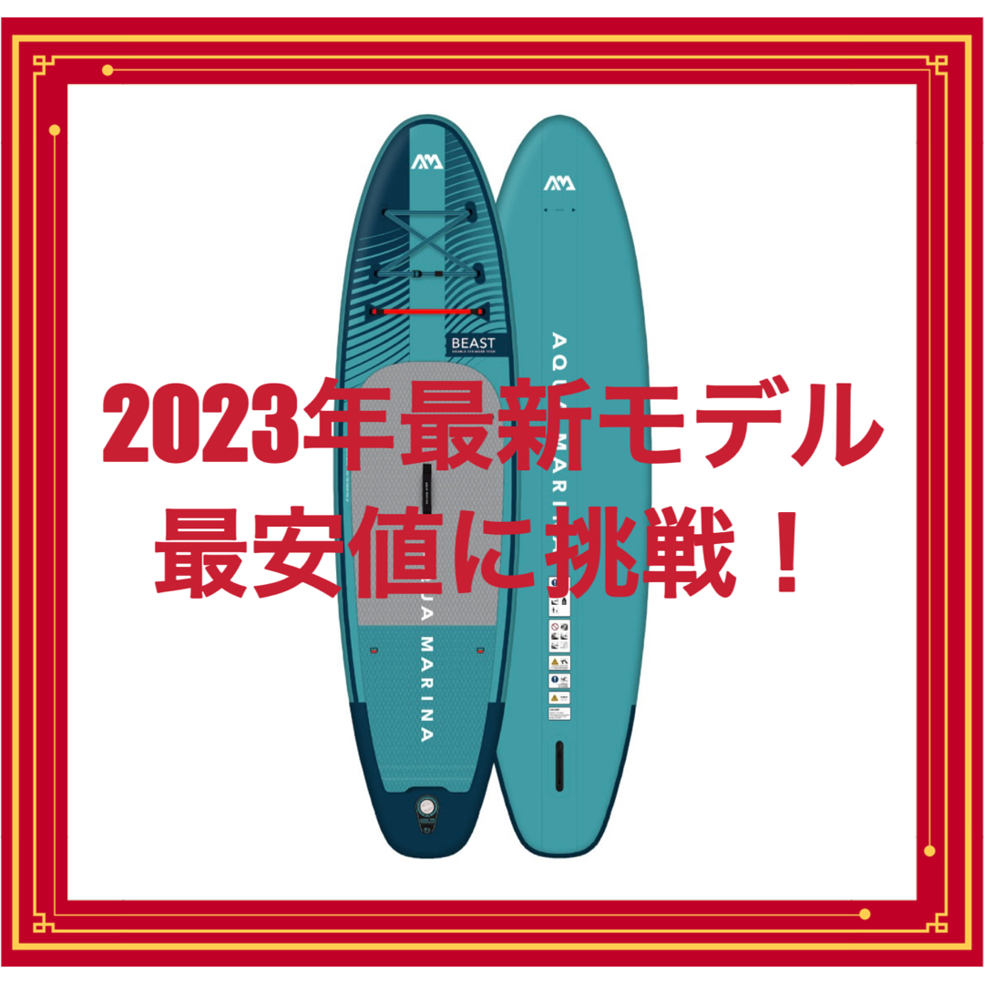 【2023年最新モデル】アクアマリーナ　サップボード　ビースト