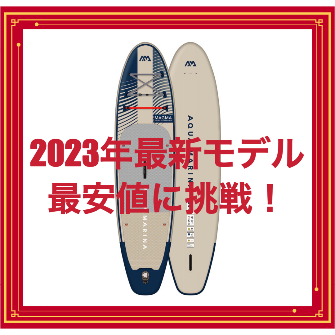 【2023年最新モデル】アクアマリーナ　サップボード　マグマ