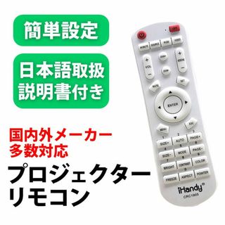 プロジェクター 汎用 リモコン 互換 代用 予備 交換 多機能 便利 簡単操作(プロジェクター)