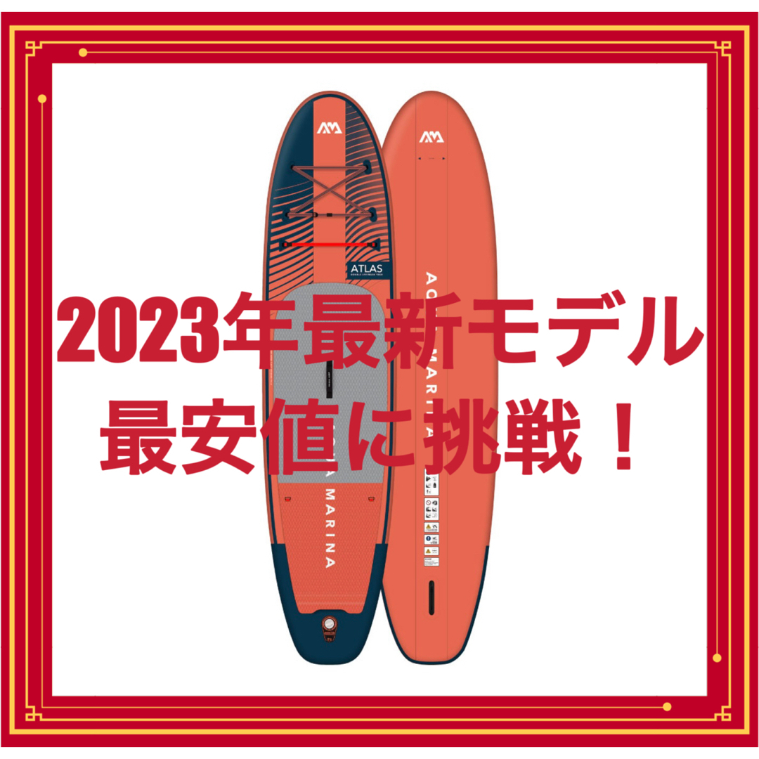 【2023年最新モデル】アクアマリーナ　サップボード　アトラス