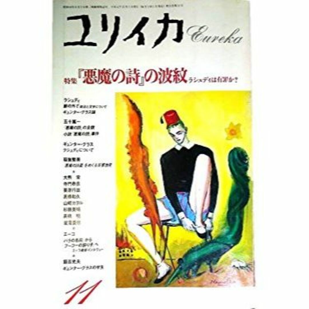 ユリイカ 1989年11月号 特集※「悪魔の詩」の波紋○幻想としての異文化