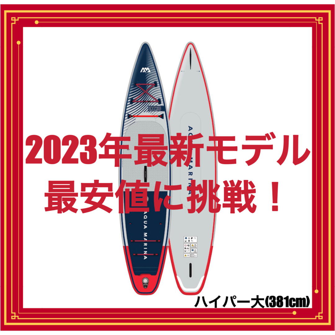 【2023年最新モデル】アクアマリーナ　サップボード　ハイパー12.6 スポーツ/アウトドアのスポーツ/アウトドア その他(サーフィン)の商品写真