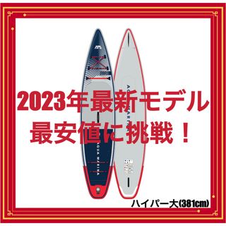 【2023年最新モデル】アクアマリーナ　サップボード　ハイパー12.6(サーフィン)