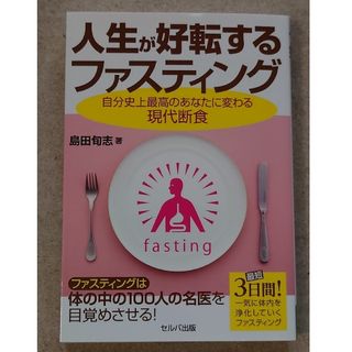 【コスモス様専用】人生が好転するファスティング 自分史上最高のあなたに変わる現代(ファッション/美容)