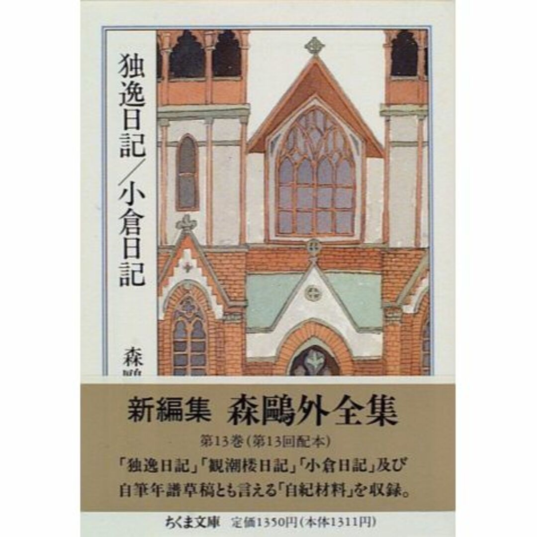 エンタメ/ホビー森鴎外全集〈13〉独逸日記・小倉日記 (ちくま文庫)