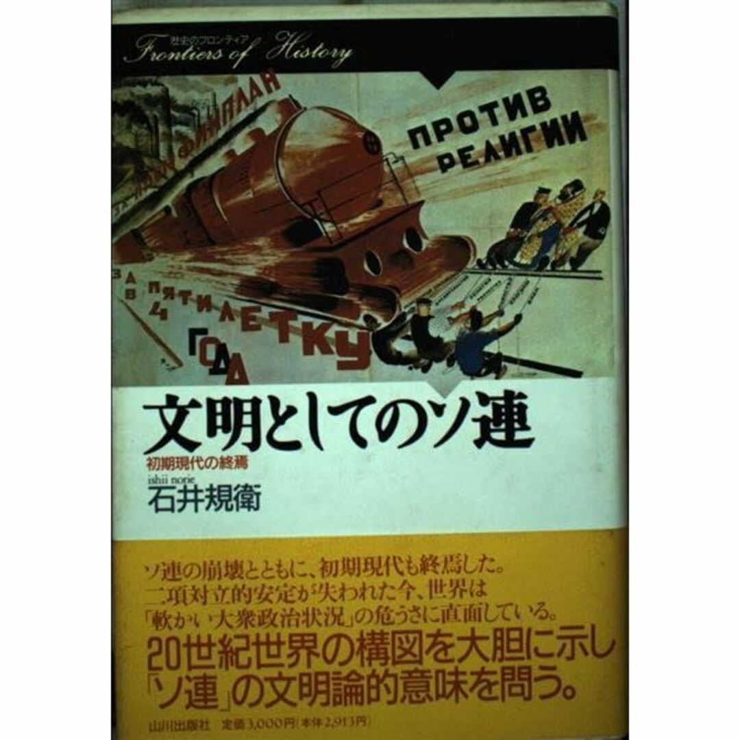 文明としてのソ連―初期現代の終焉 (歴史のフロンティア)-