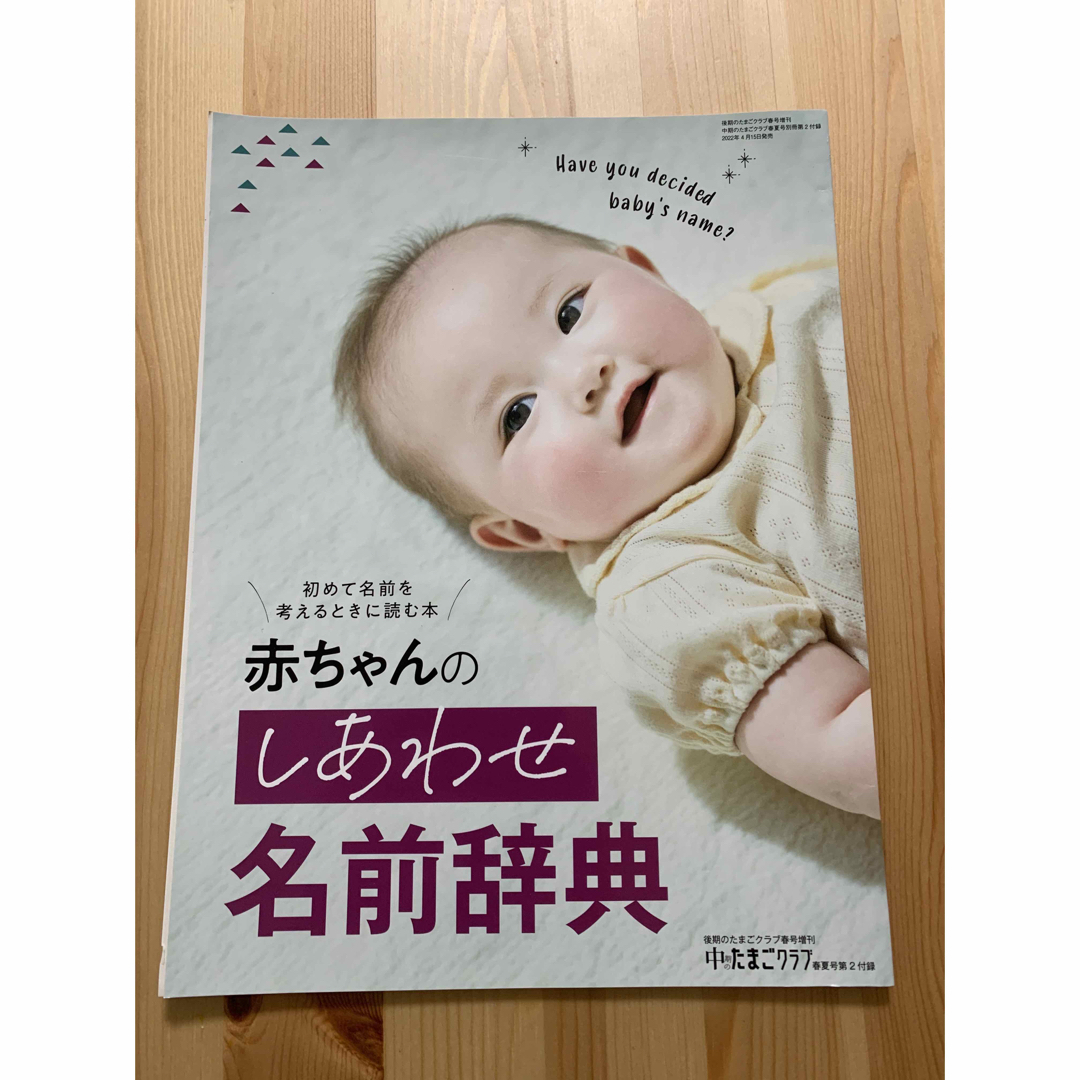 Benesse(ベネッセ)の中期のたまごクラブ　春夏号　2022 エンタメ/ホビーの雑誌(結婚/出産/子育て)の商品写真