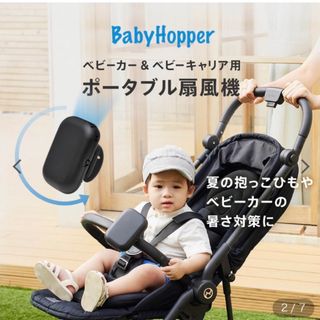 ダッドウェイ(DADWAY)のベビーホッパー　ベビーカー&ベビーキャリア用ポータブル扇風機 黒(ベビーカー用アクセサリー)