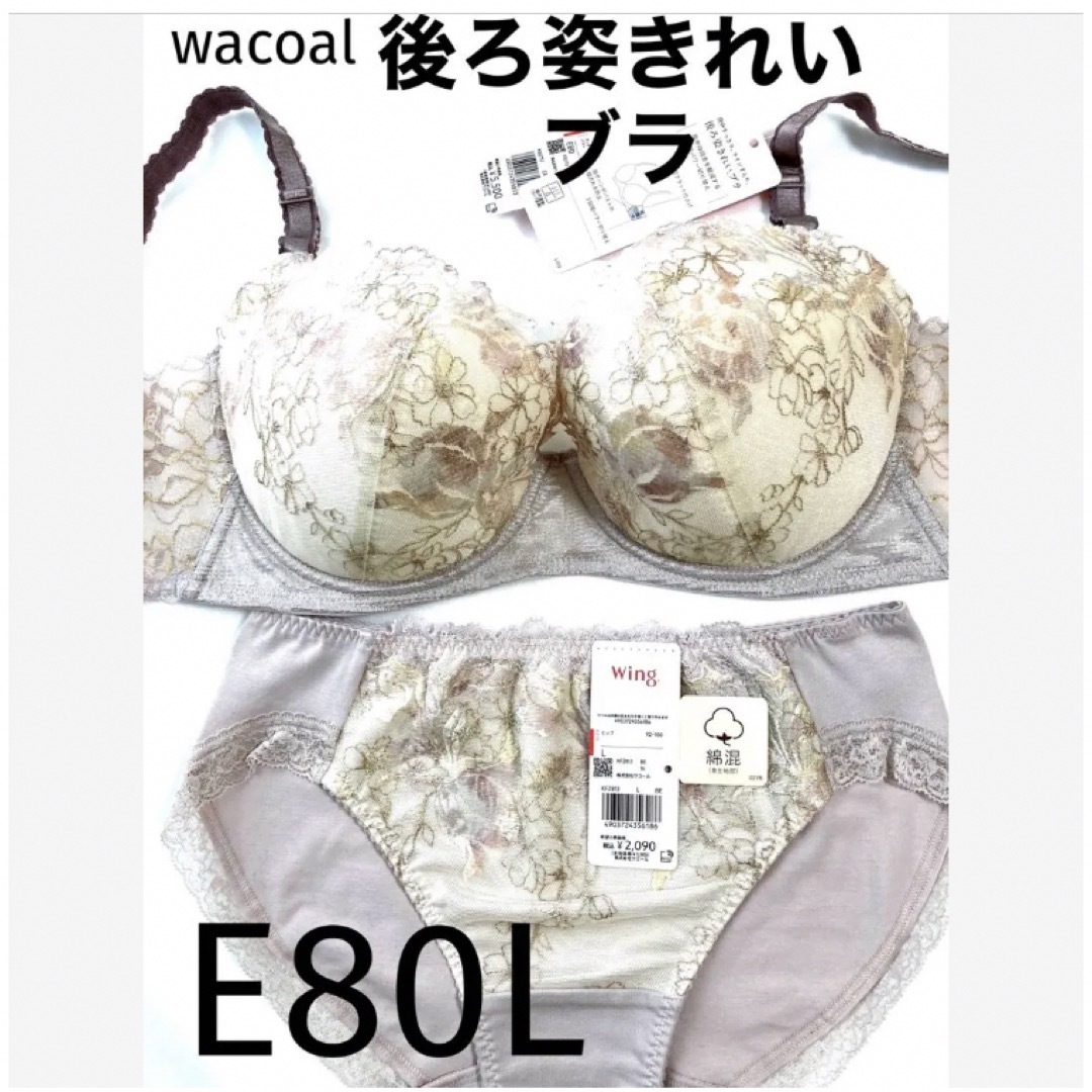 Wacoal(ワコール)の【新品タグ付】ワコール★後ろ姿キレイ・ライトベージュE80L（定価¥7,590） レディースの下着/アンダーウェア(ブラ&ショーツセット)の商品写真