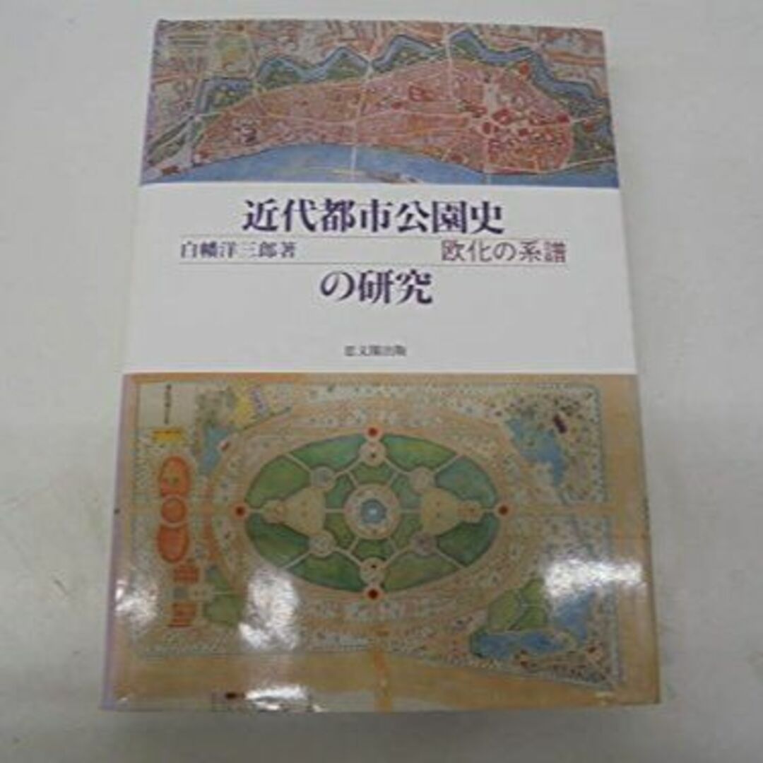 近代都市公園史の研究―欧化の系譜その他