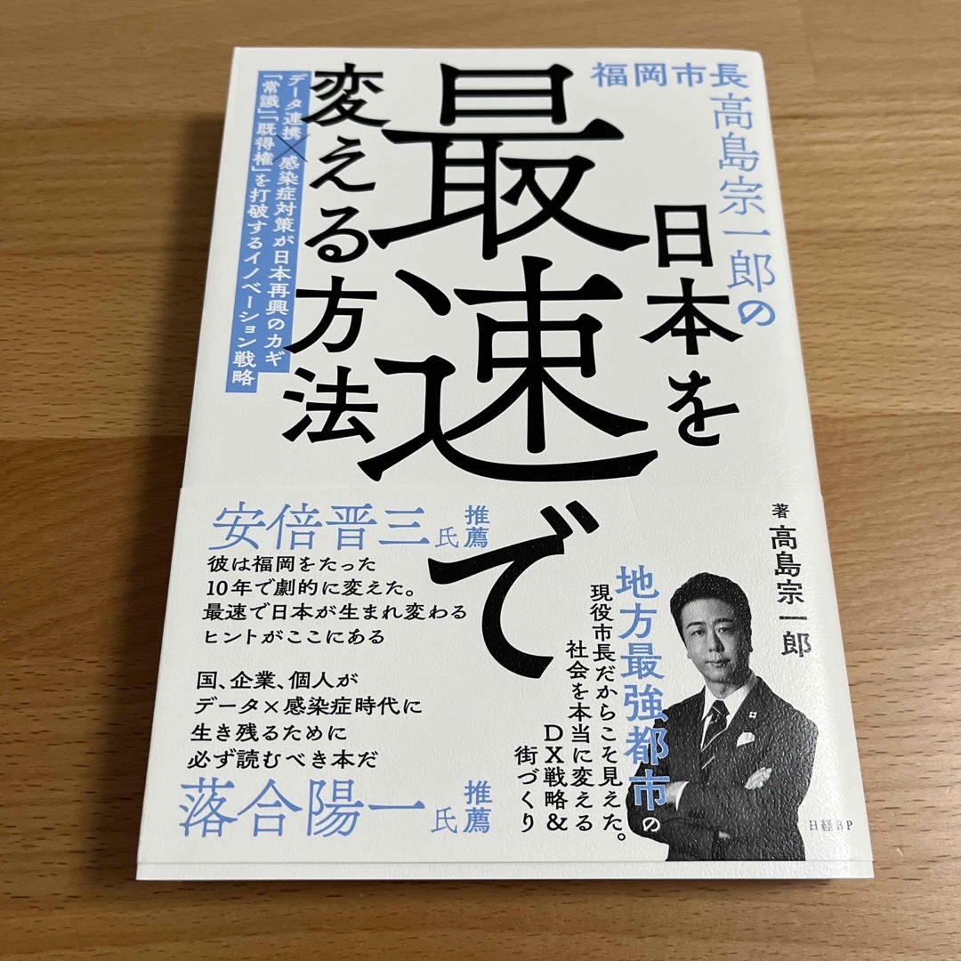 福岡市長高島宗一郎の日本を最速で変える方法 エンタメ/ホビーの本(文学/小説)の商品写真