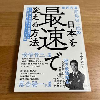 福岡市長高島宗一郎の日本を最速で変える方法(文学/小説)