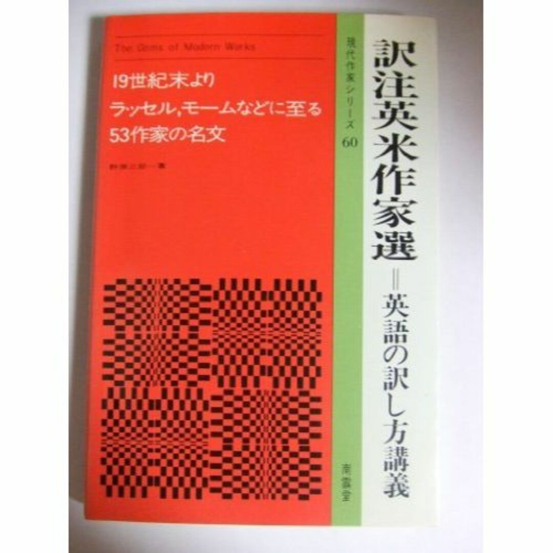 訳注 英米作家選―英語の訳し方講義 (現代作家シリーズ) | aastrup