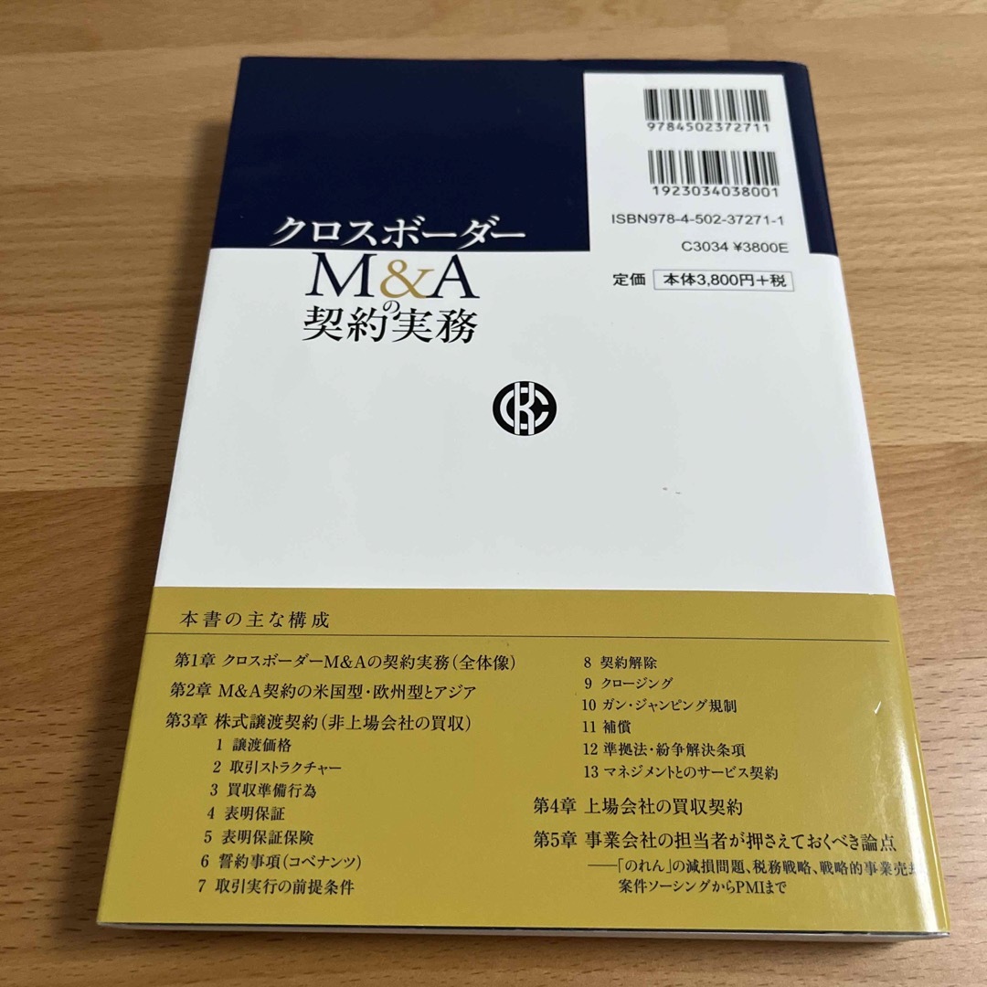 クロスボーダーＭ＆Ａの契約実務 エンタメ/ホビーの本(ビジネス/経済)の商品写真