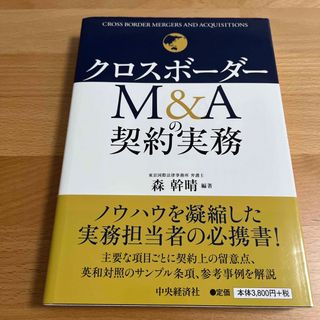 クロスボーダーＭ＆Ａの契約実務(ビジネス/経済)