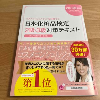 日本化粧品検定２級・３級対策テキストコスメの教科書 コスメコンシェルジュを目指そ(その他)