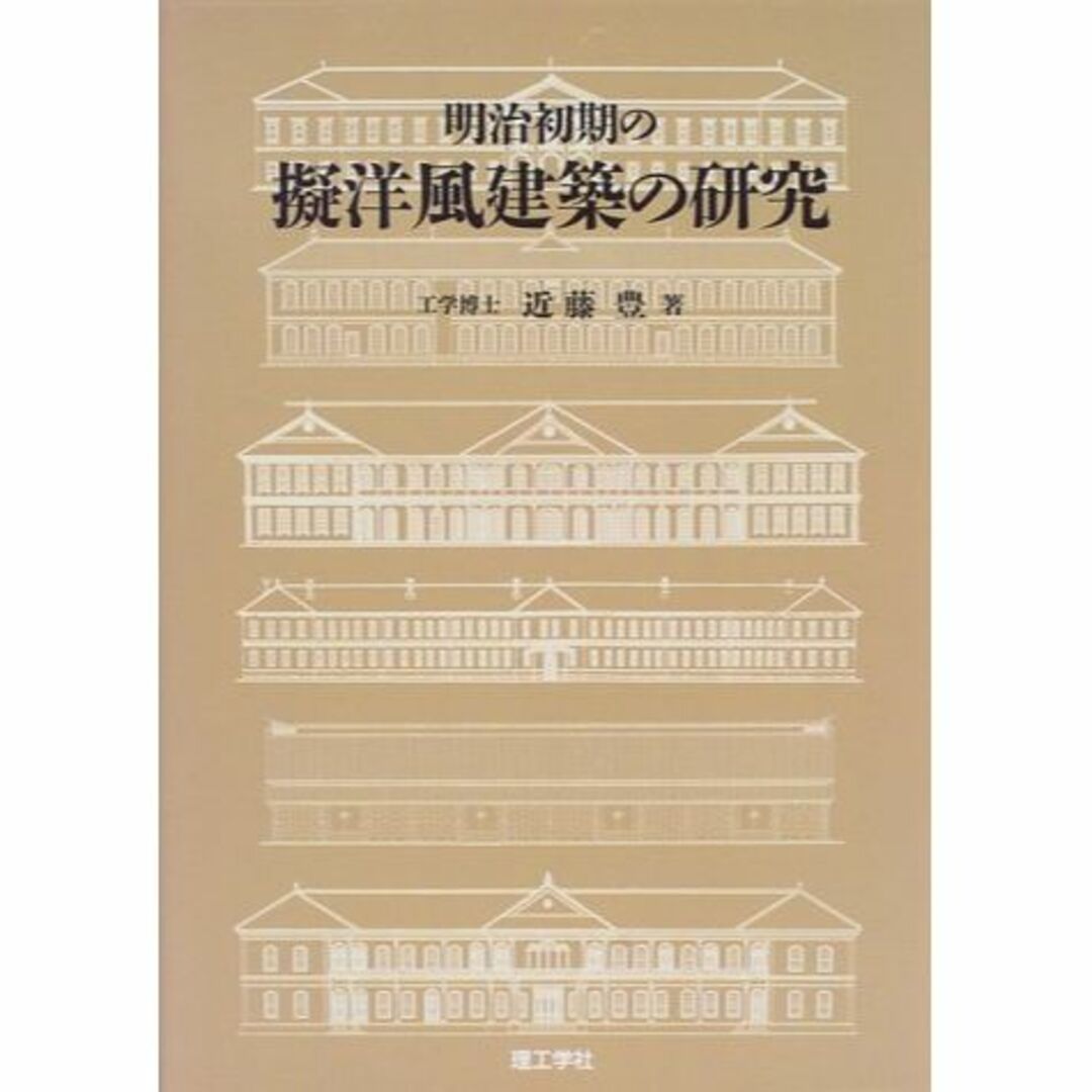 本明治初期の擬洋風建築の研究