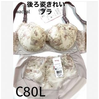 ワコール(Wacoal)の【新品タグ付】ワコール★後ろ姿キレイ・ライトベージュC80L（定価¥7,260）(ブラ&ショーツセット)