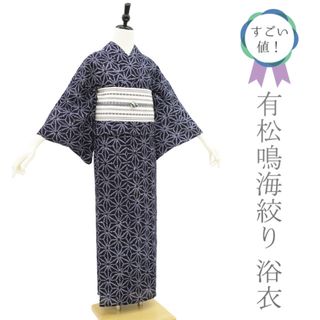 すごい値！夏物 本場有松鳴海絞り 浴衣 ゆかた 手縫い 絞り 木綿 藍色 麻の葉 中古 仕立て上がり 身丈148 裄62 Ｓサイズ みやがわ nek00722(浴衣)