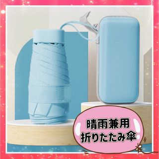 折りたたみ傘 日傘 UVカット99％ 100遮光 収納ポーチ付  傘　夏　ミニ(傘)